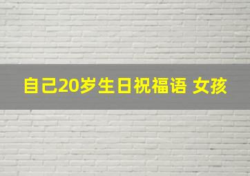 自己20岁生日祝福语 女孩